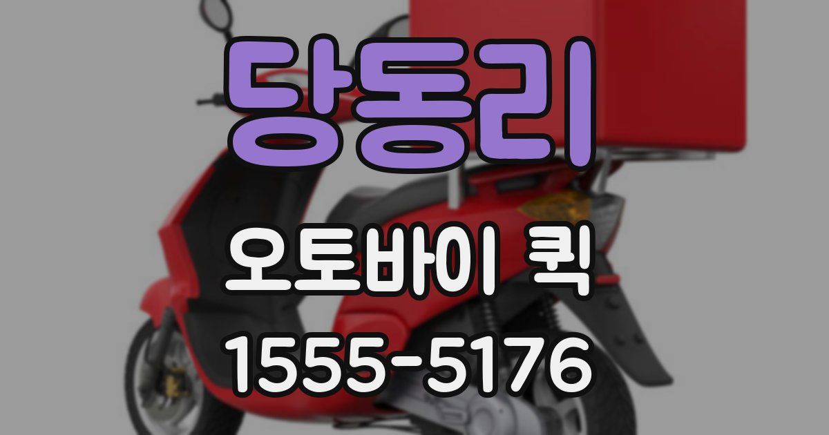 당동리 오토바이 퀵