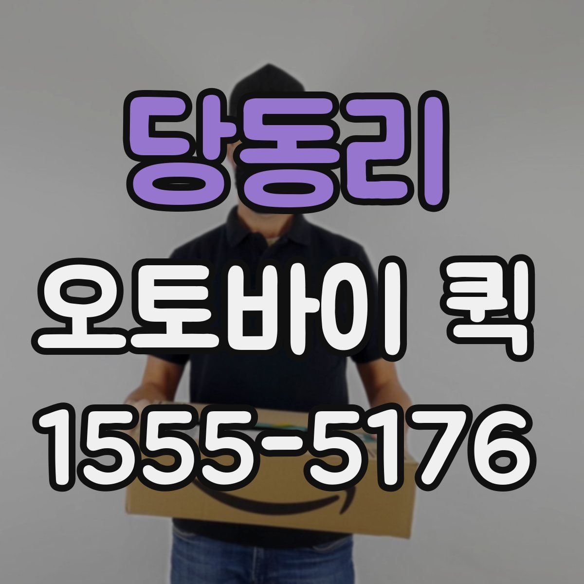 당동리 오토바이 퀵