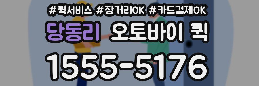 당동리 오토바이 퀵