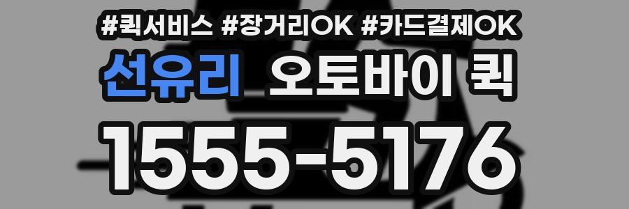 선유리 오토바이 퀵