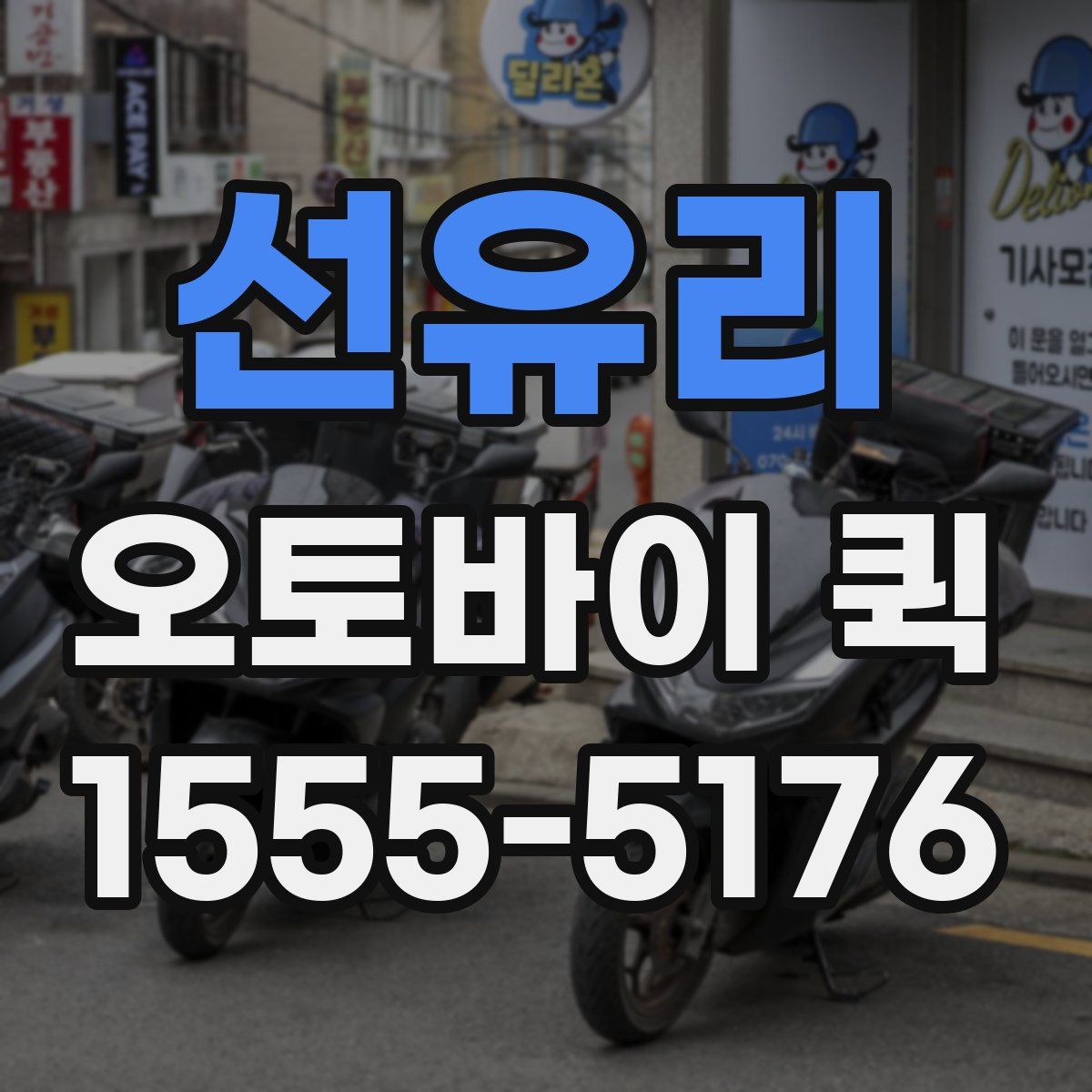 선유리 오토바이 퀵