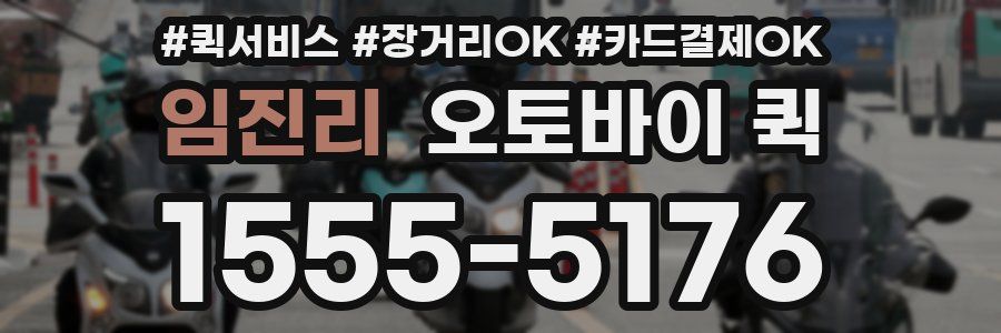 임진리 오토바이 퀵