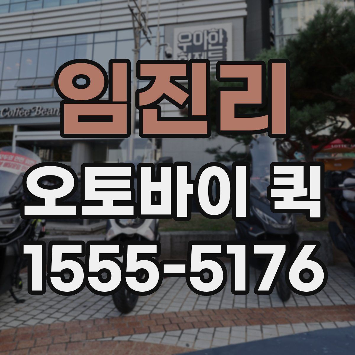 임진리 오토바이 퀵