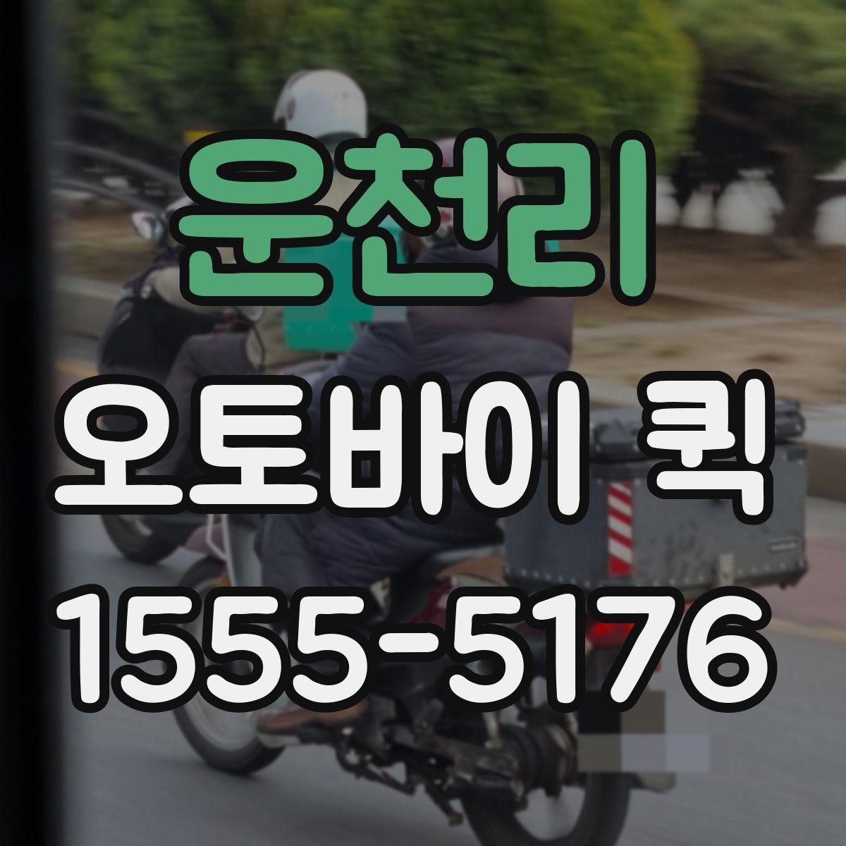 운천리 오토바이 퀵