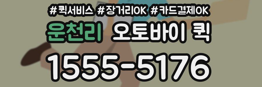 운천리 오토바이 퀵