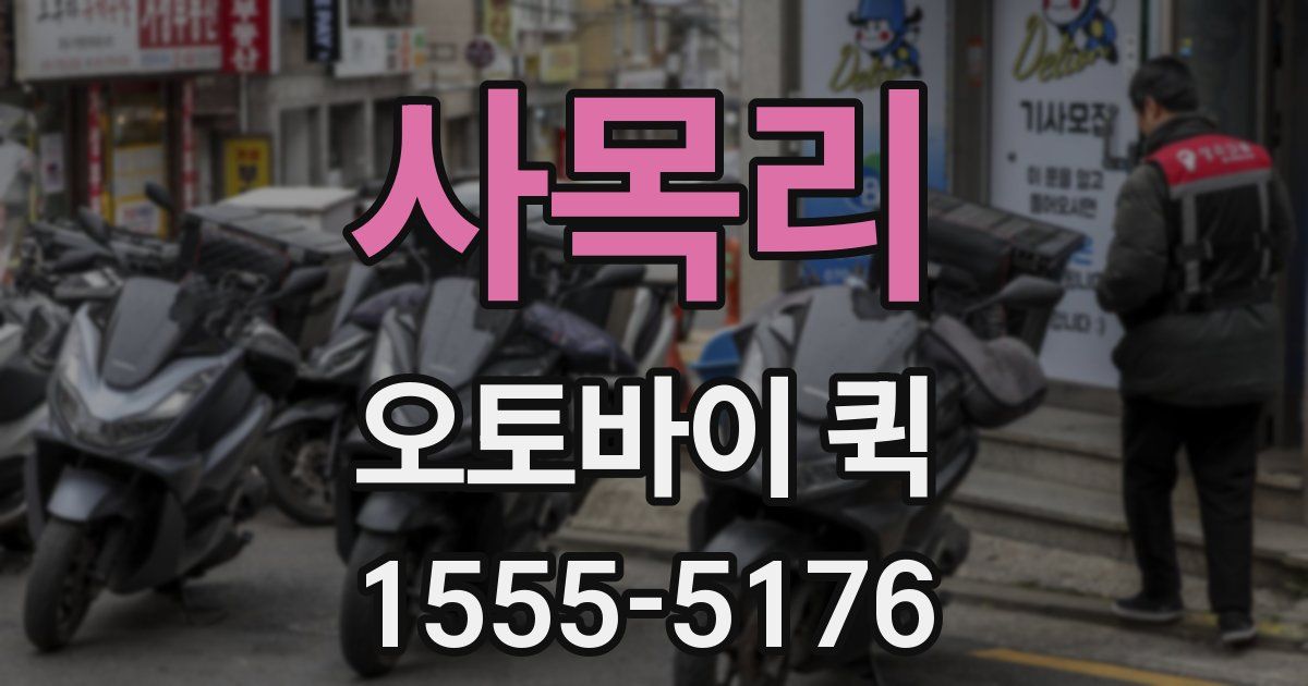 사목리 오토바이 퀵