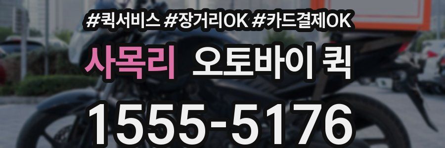 사목리 오토바이 퀵
