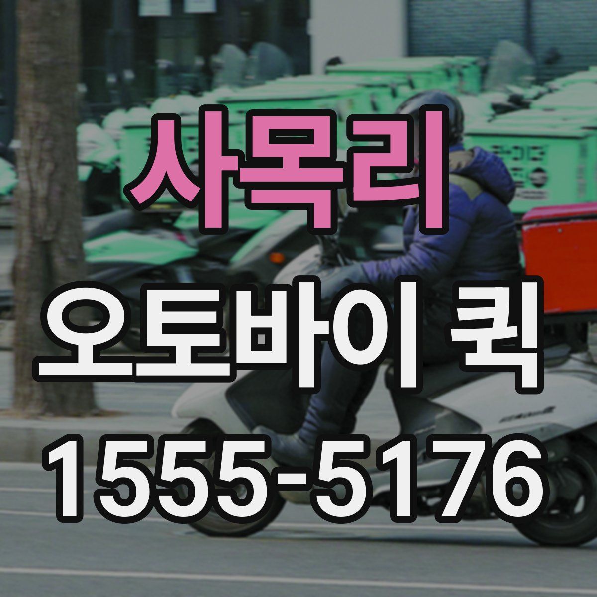 사목리 오토바이 퀵