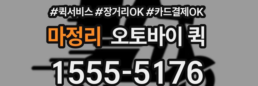 마정리 오토바이 퀵