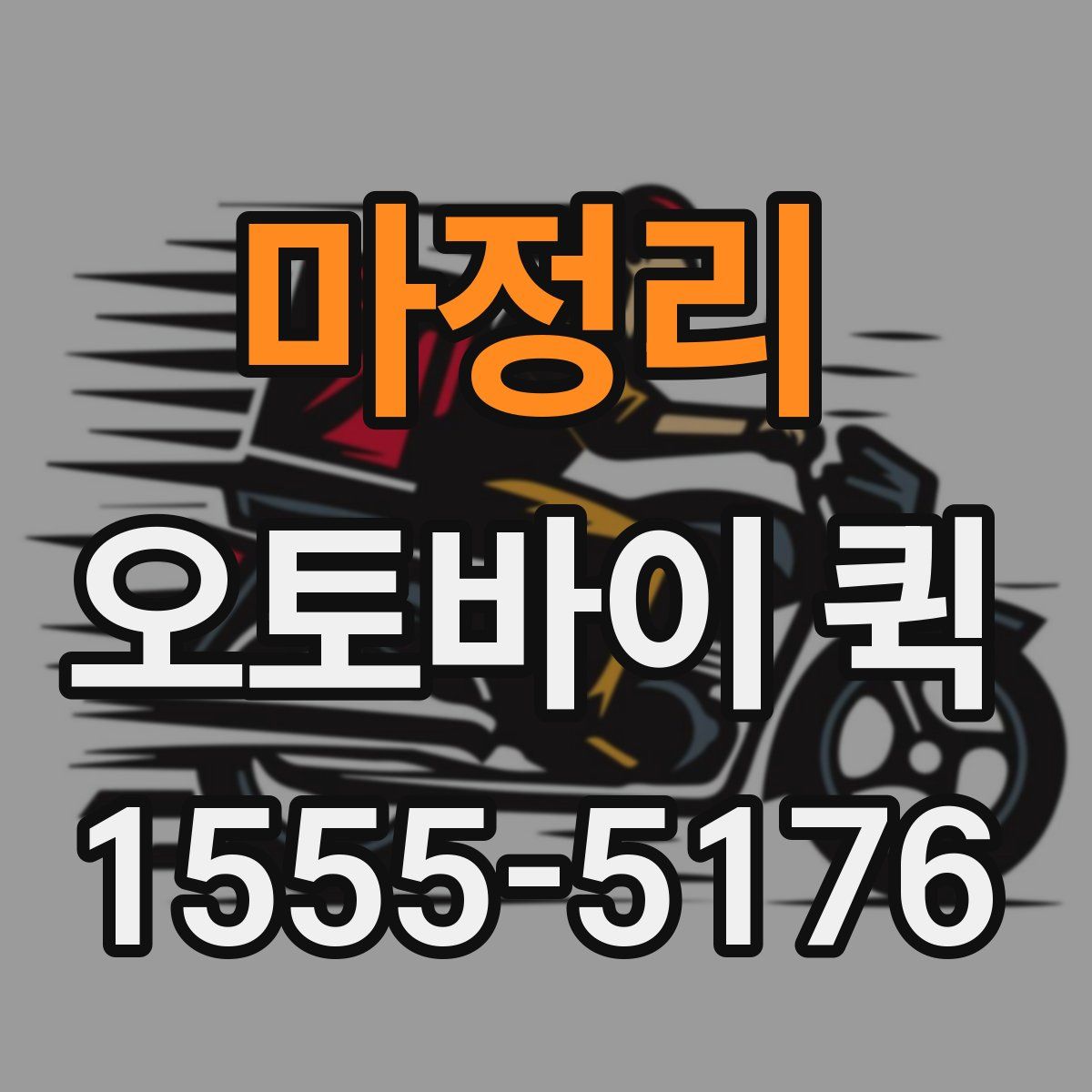 마정리 오토바이 퀵