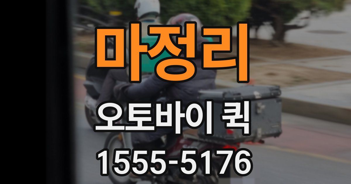 마정리 오토바이 퀵