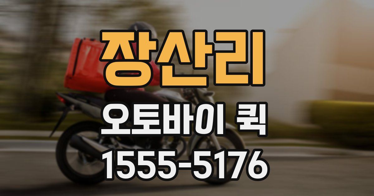 장산리 오토바이 퀵