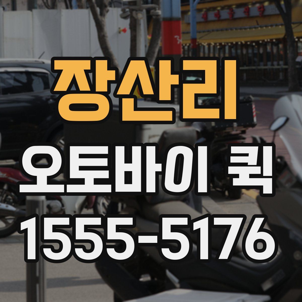 장산리 오토바이 퀵