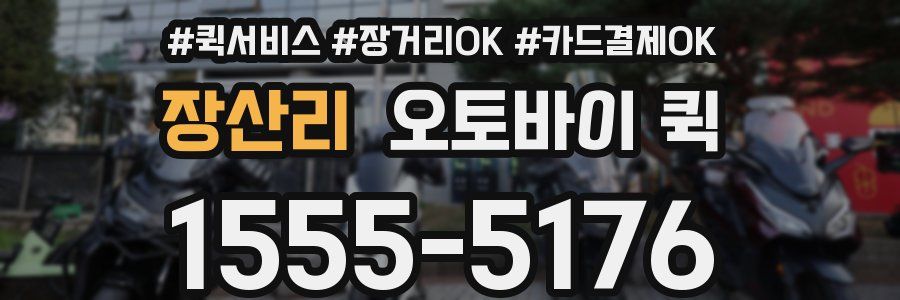 장산리 오토바이 퀵