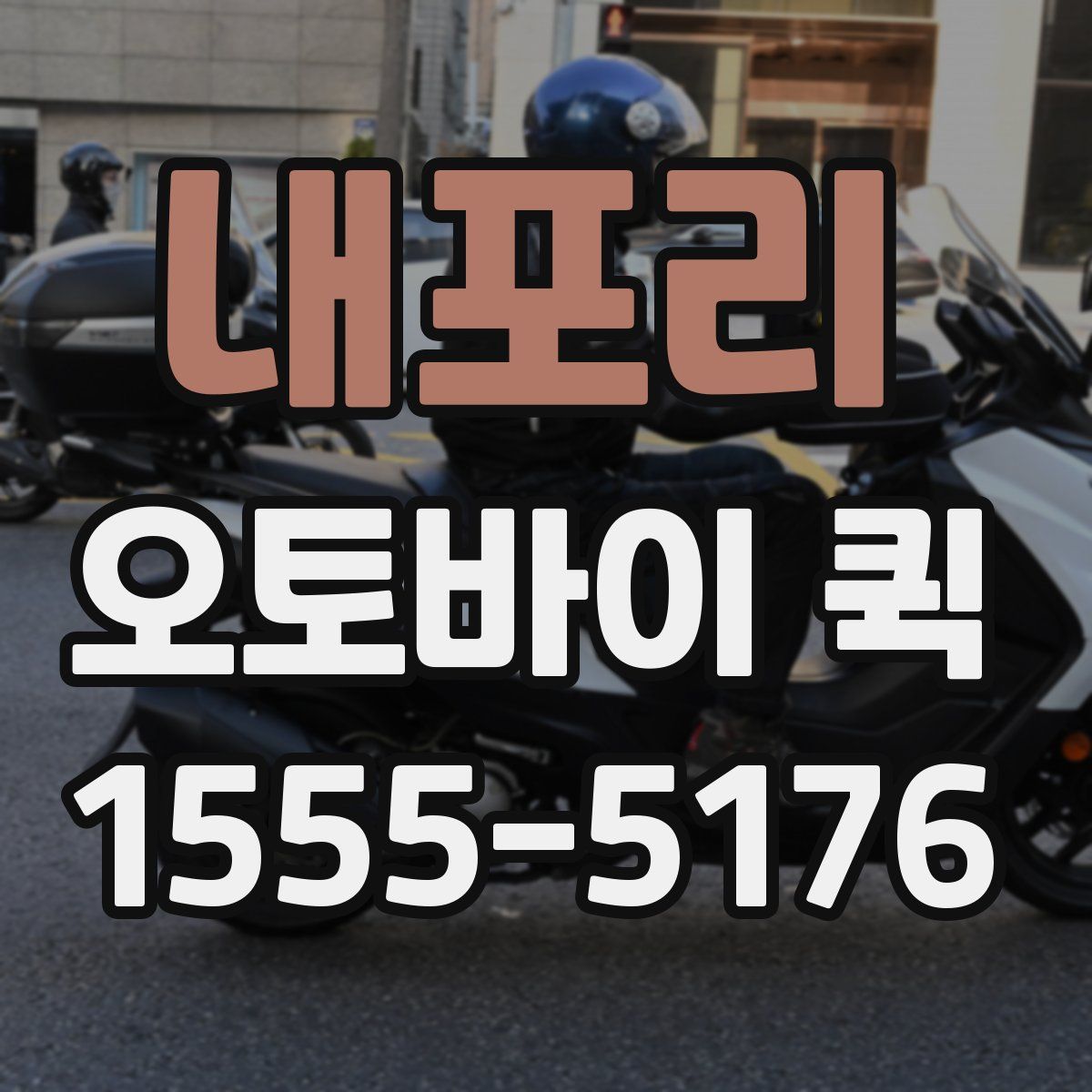 내포리 오토바이 퀵