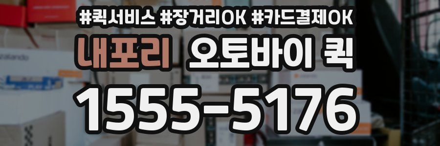 내포리 오토바이 퀵