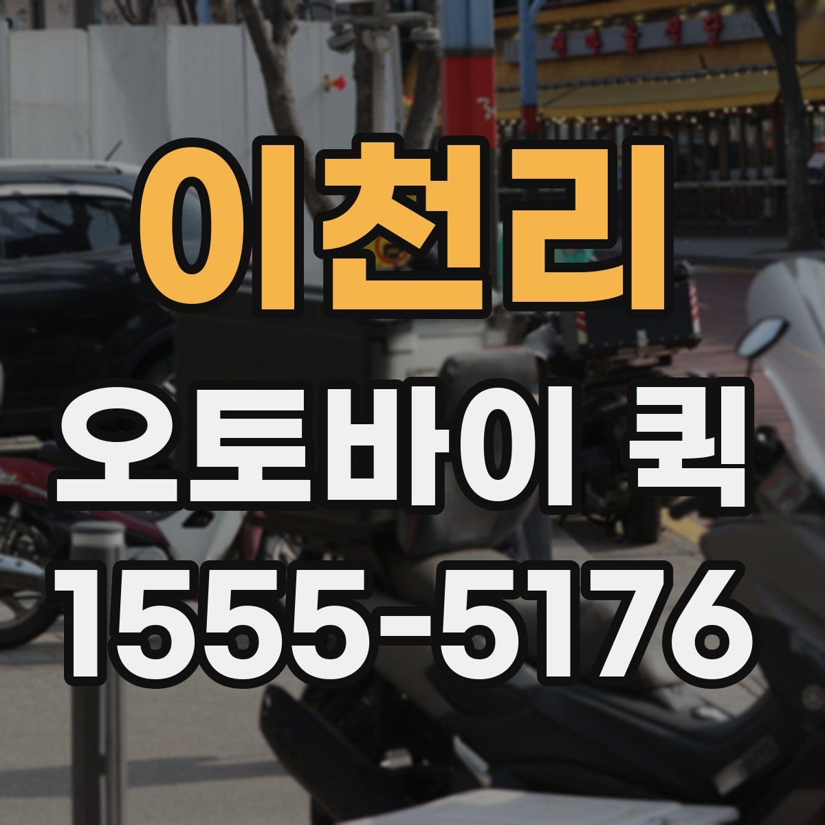 이천리 오토바이 퀵