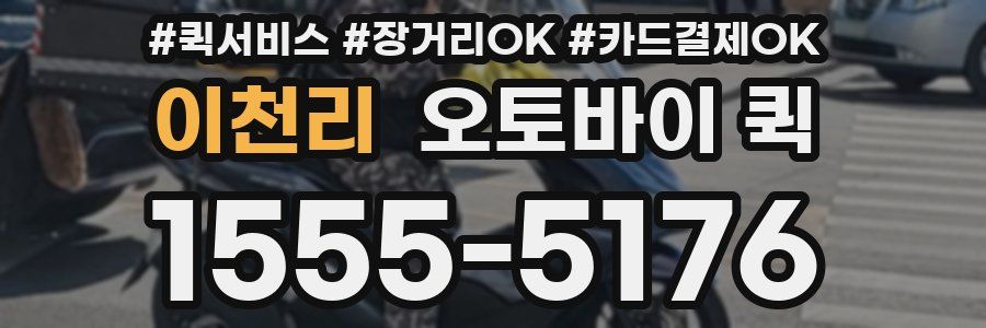 이천리 오토바이 퀵