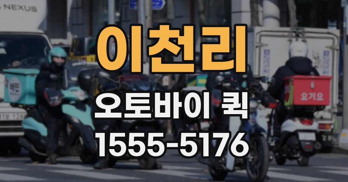 이천리 오토바이 퀵