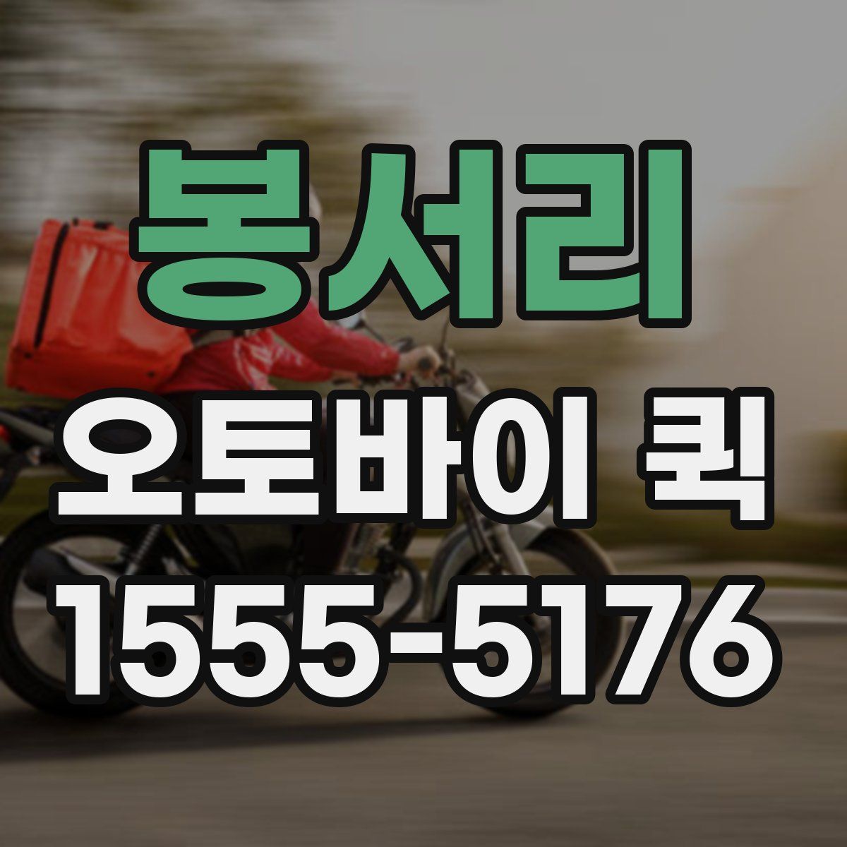 봉서리 오토바이 퀵