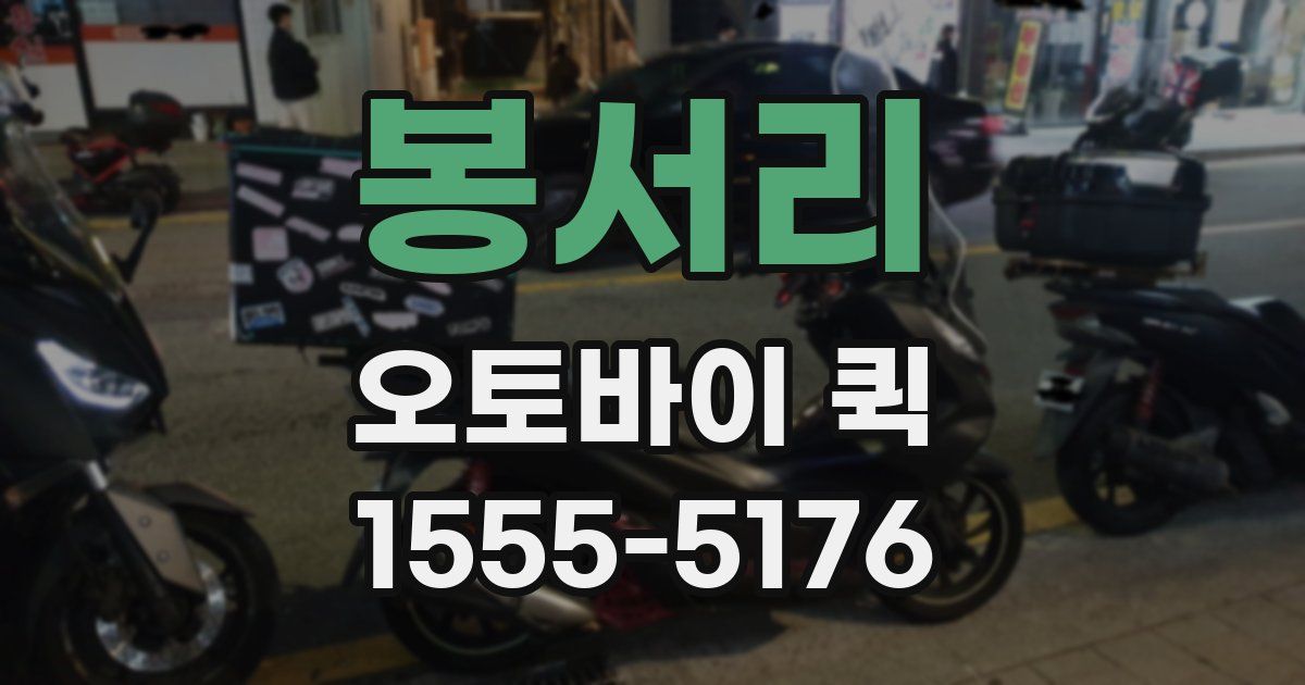 봉서리 오토바이 퀵