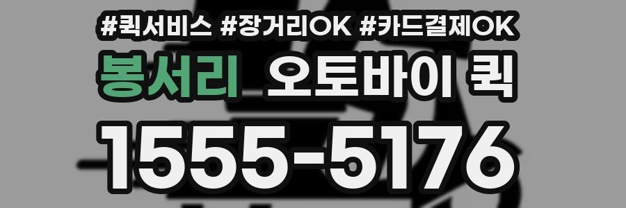 봉서리 오토바이 퀵