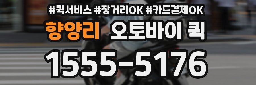 향양리 오토바이 퀵