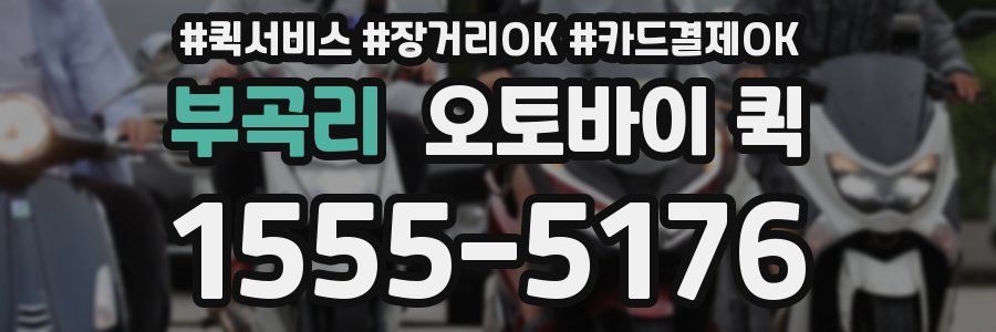 부곡리 오토바이 퀵