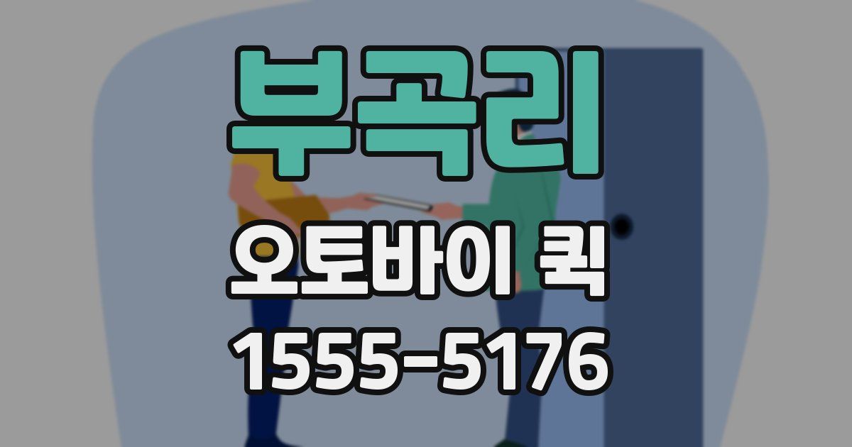 부곡리 오토바이 퀵