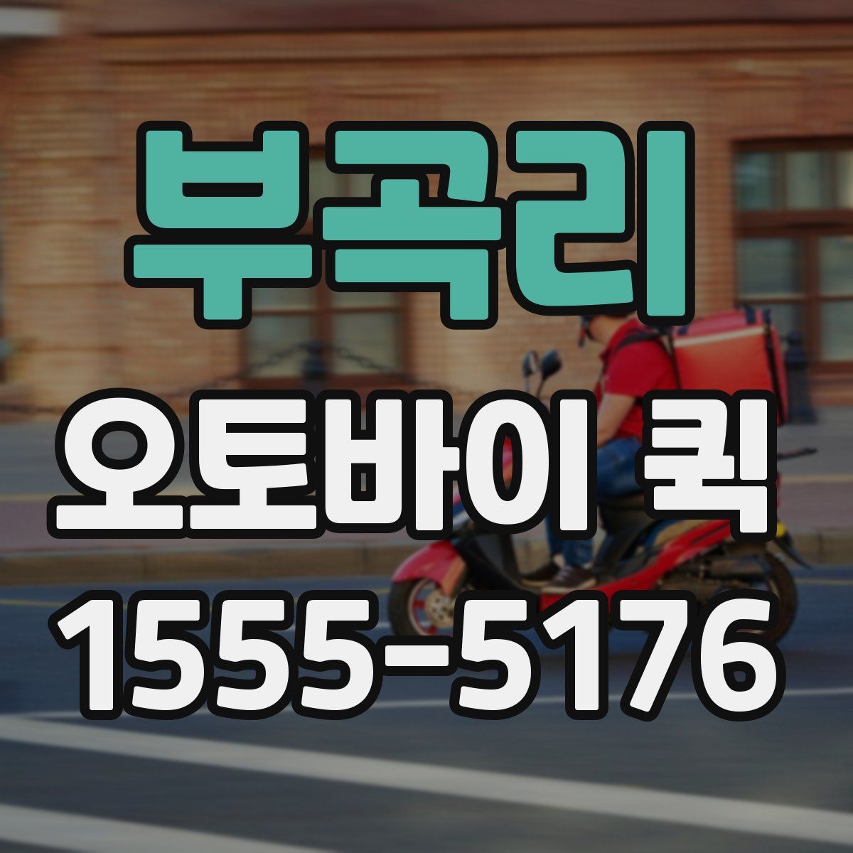 부곡리 오토바이 퀵