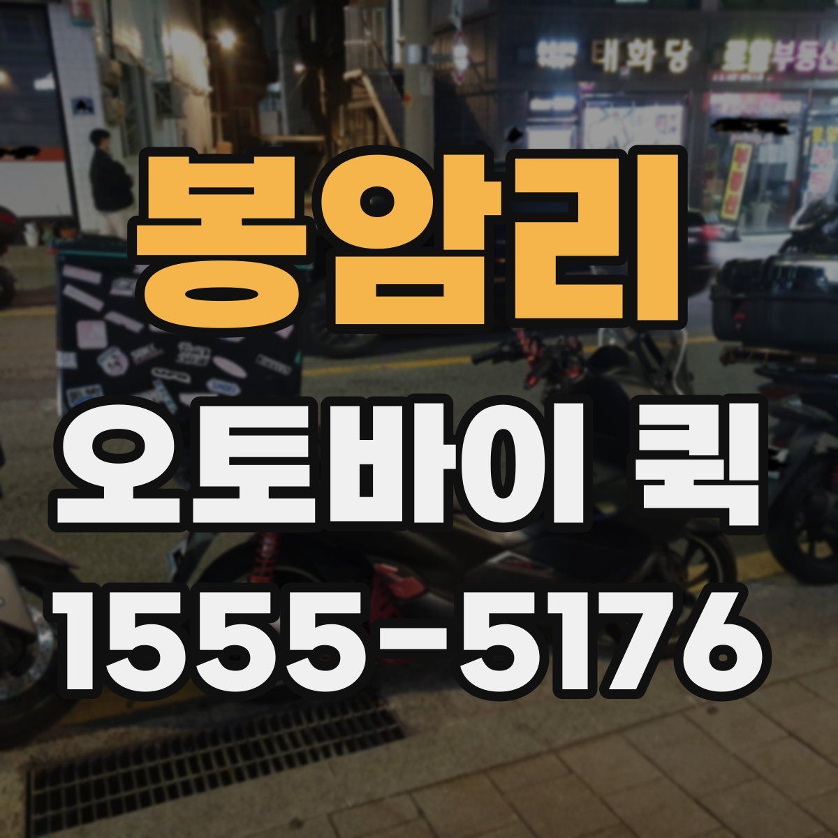 봉암리 오토바이 퀵