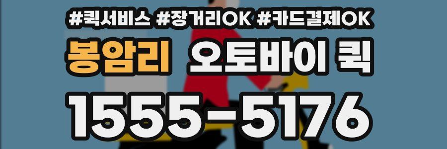 봉암리 오토바이 퀵