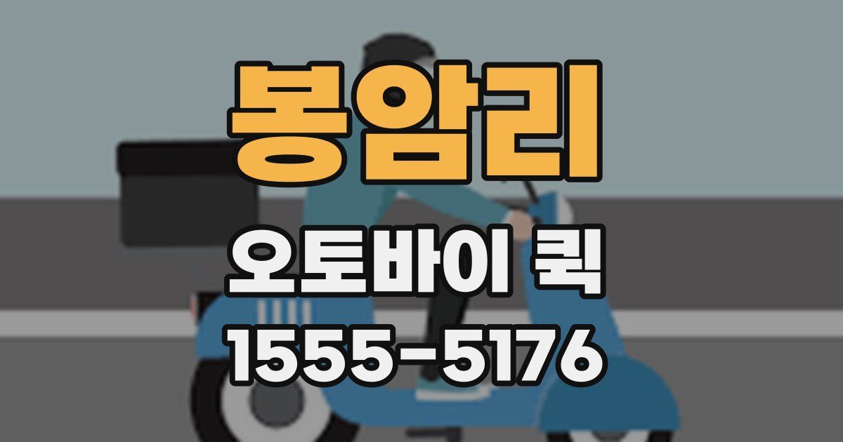 봉암리 오토바이 퀵