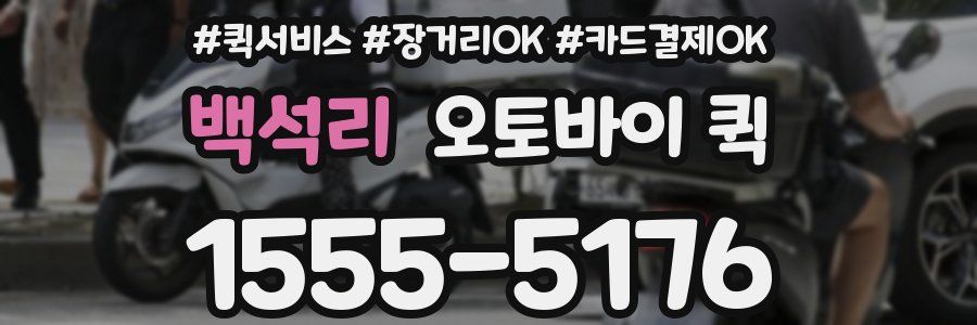 백석리 오토바이 퀵