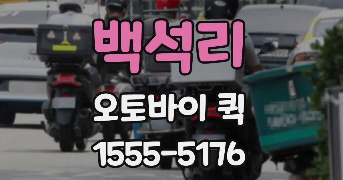 백석리 오토바이 퀵