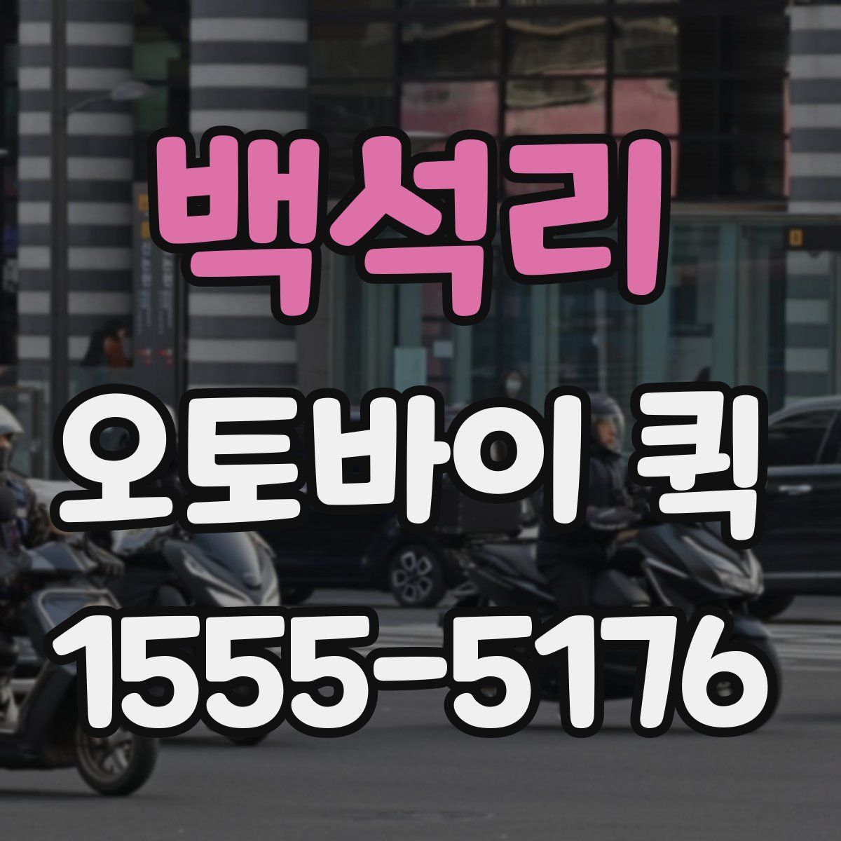 백석리 오토바이 퀵