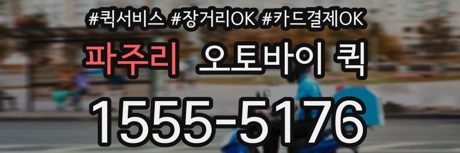 파주리 오토바이 퀵