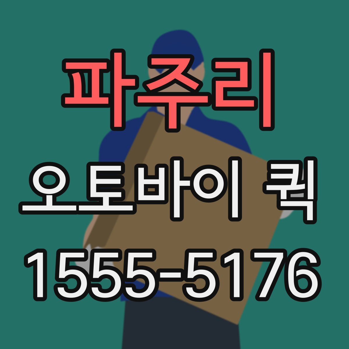 파주리 오토바이 퀵