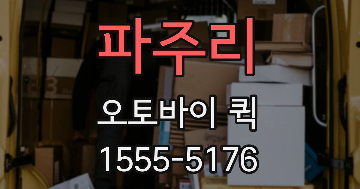 파주리 오토바이 퀵