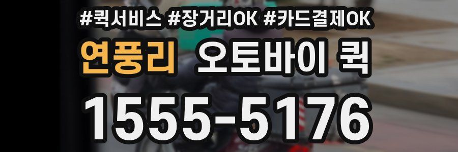 연풍리 오토바이 퀵