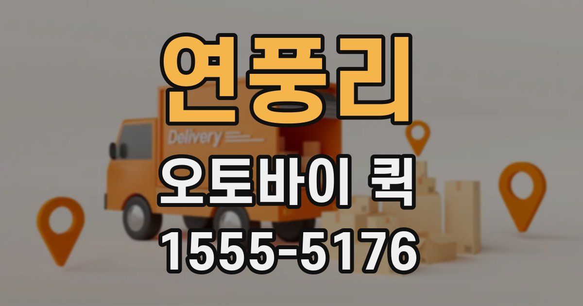 연풍리 오토바이 퀵