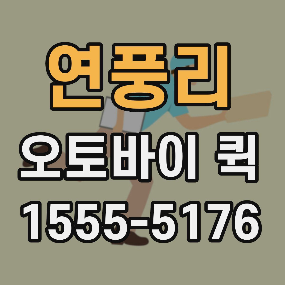 연풍리 오토바이 퀵