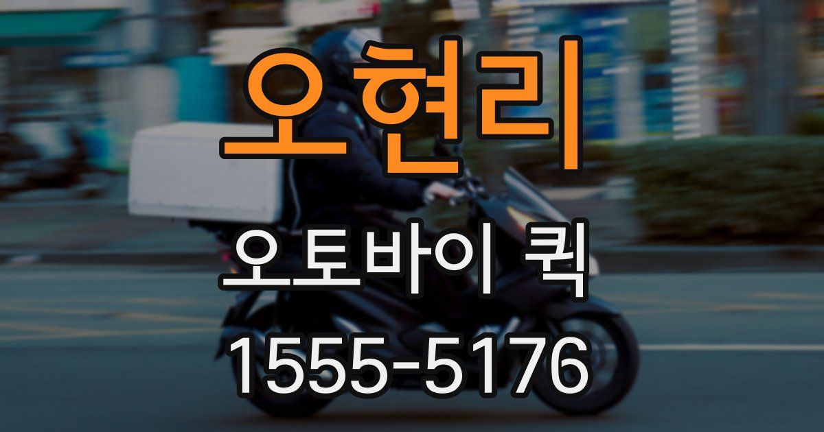 오현리 오토바이 퀵