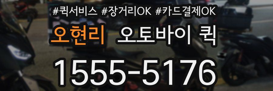 오현리 오토바이 퀵