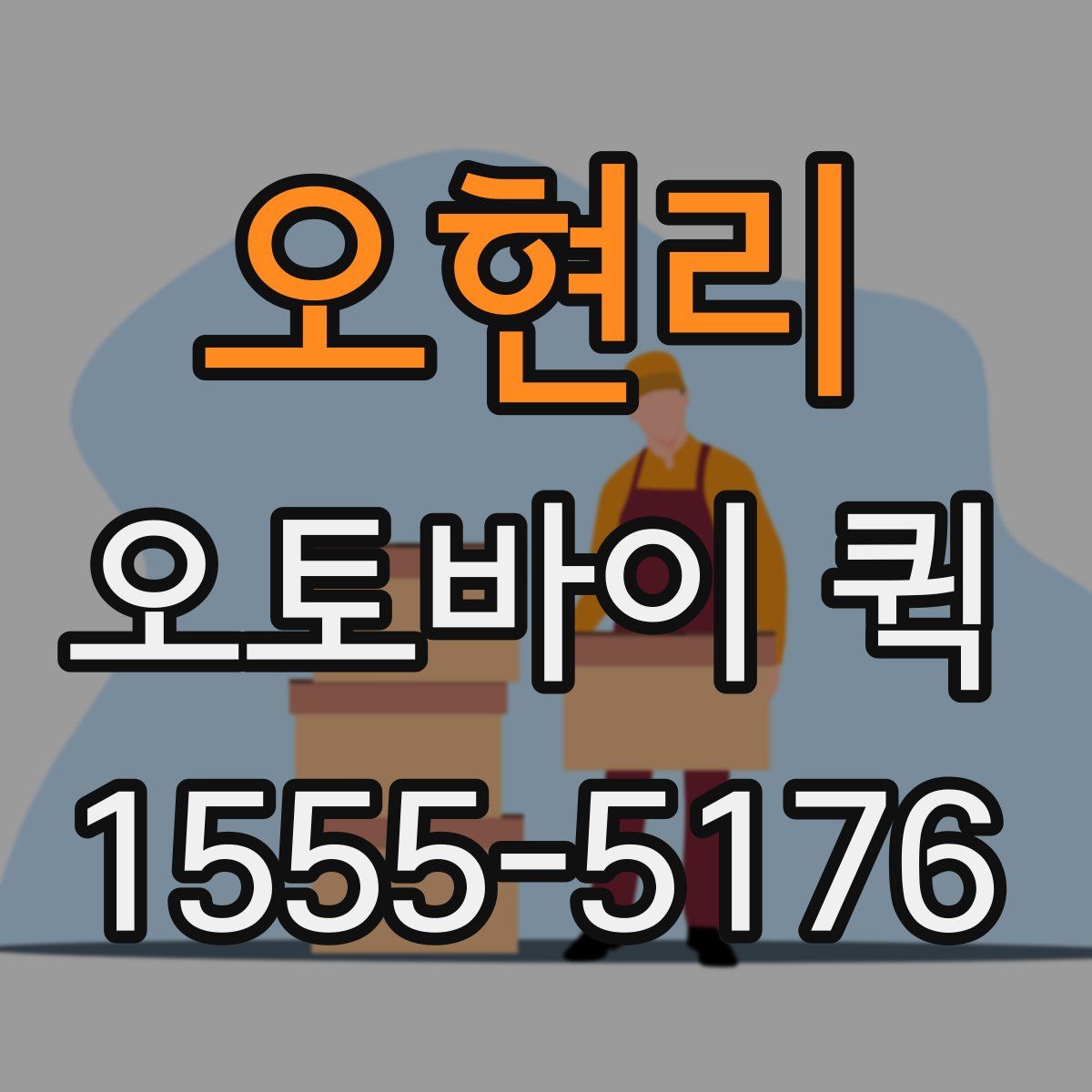 오현리 오토바이 퀵