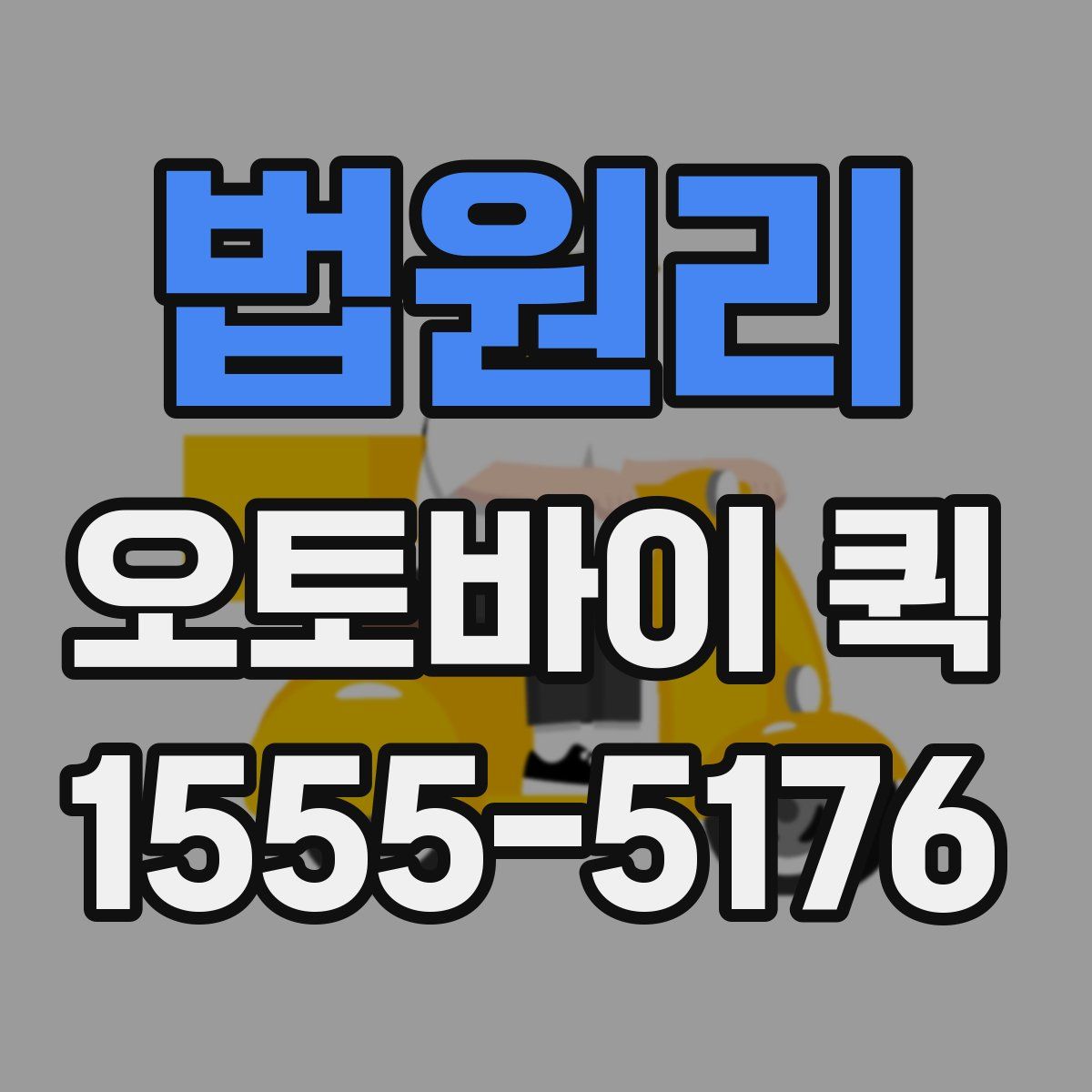 법원리 오토바이 퀵