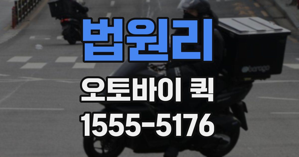 법원리 오토바이 퀵