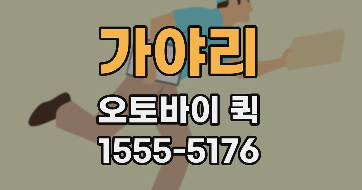 가야리 오토바이 퀵