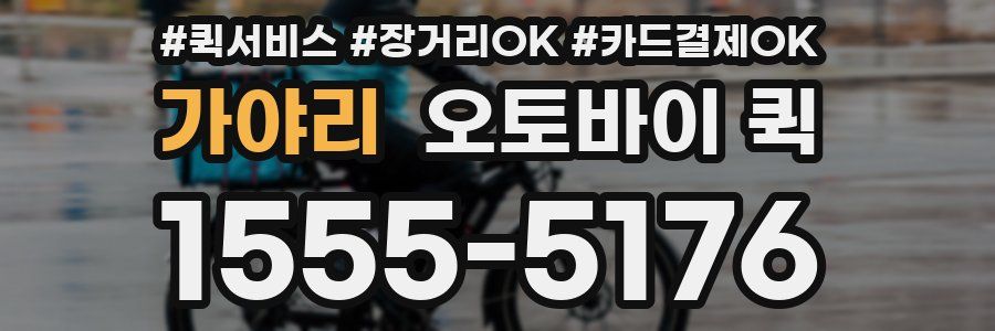 가야리 오토바이 퀵