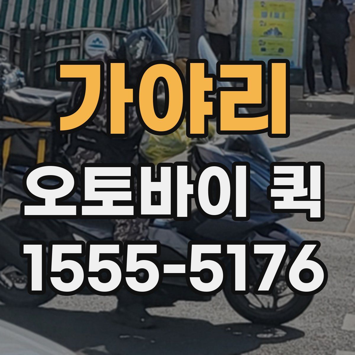 가야리 오토바이 퀵